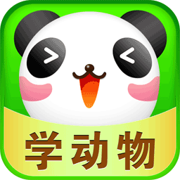 儿童学动物手游