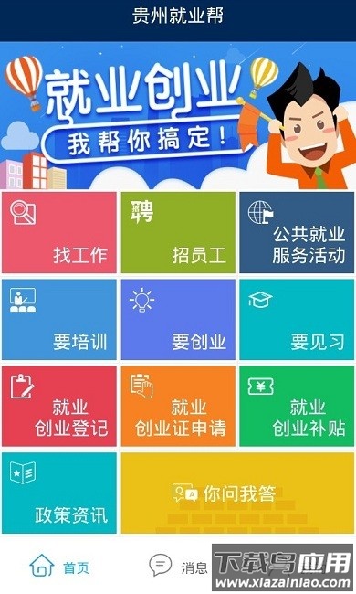 贵州就业帮安卓版