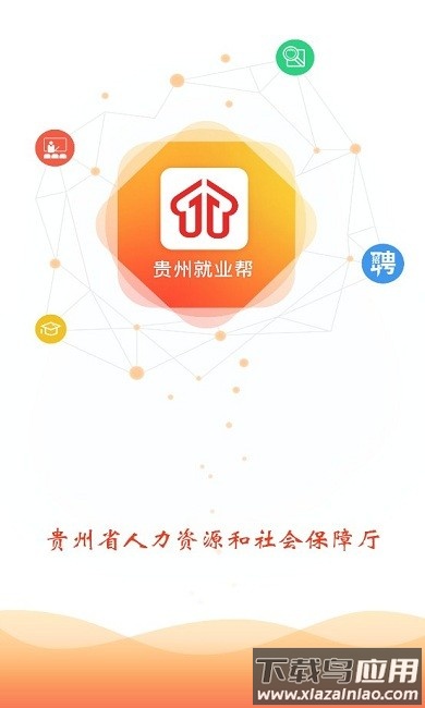 贵州就业帮手机app截图3