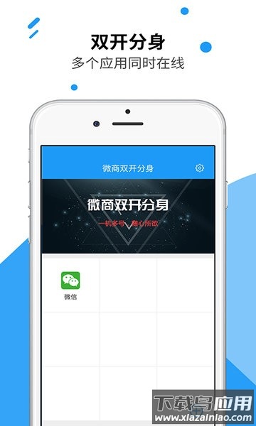 微商双开分身多开软件免费版截图1