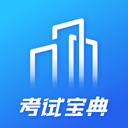 建筑考试宝典app