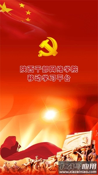 陕西干部网络学院手机app截图2