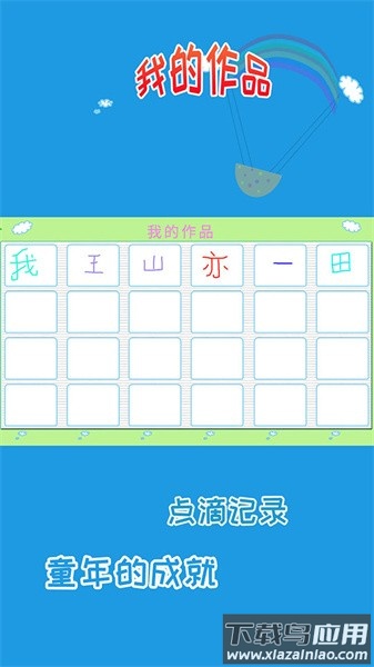 儿童学写字app
