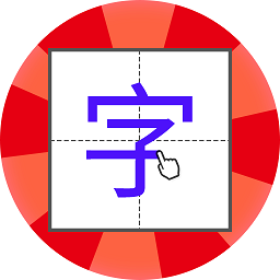 儿童学写字软件