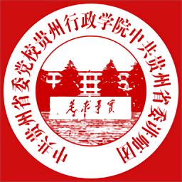 贵州党校智慧校园官方版