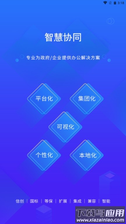 智慧协同app