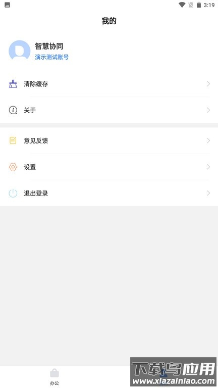 智慧协同办公系统软件截图1