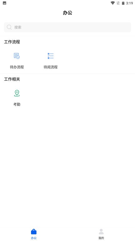 智慧协同办公系统软件截图3