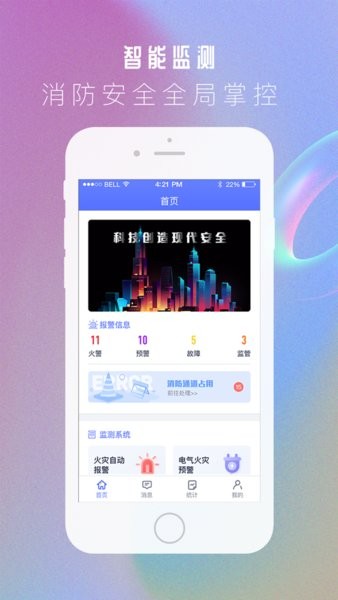 智安智安智慧消防截图1