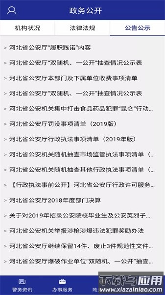 河北公安app下载安装