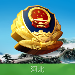 河北公安app客户端