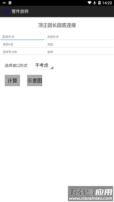 管件放样手机版截图1