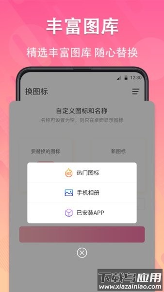 手机软件换图标app截图2