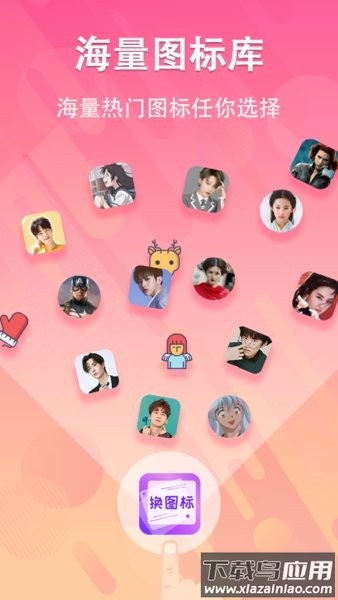 手机软件换图标app截图4
