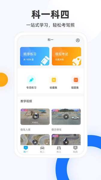 驾照模拟考app截图2