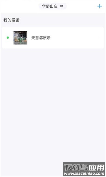 天慧邻社区软件截图2