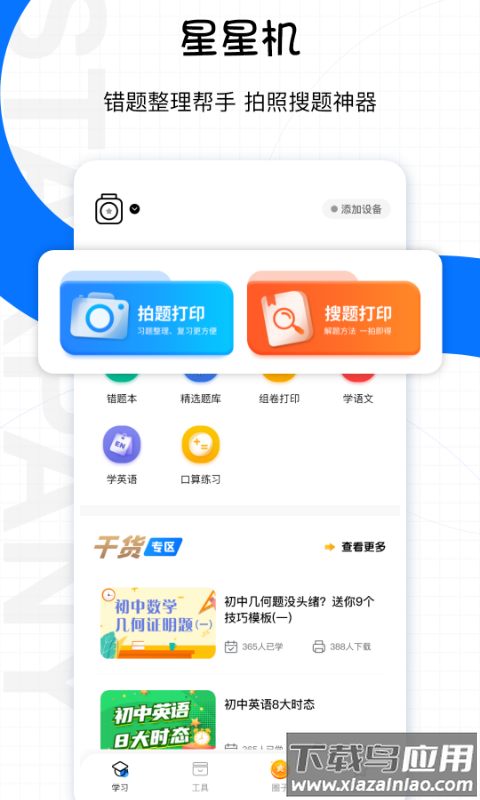 星星机软件