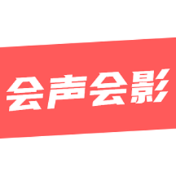 会声会影剪辑视频软件