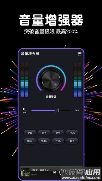 多多音量增强器app截图4