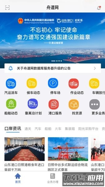 舟道网日照口岸供应链服务平台截图1