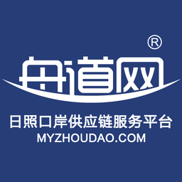 舟道网日照口岸供应链服务平台