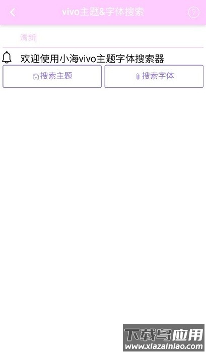小海主题字体下载器最新版截图2