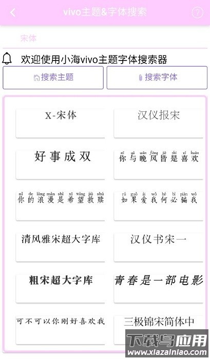 小海主题字体下载器最新版截图4