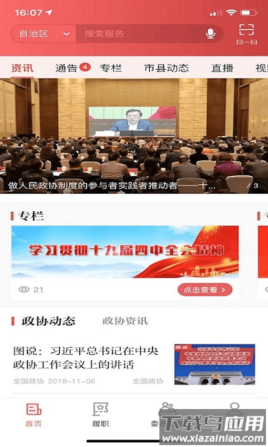 政协履职通平台截图1