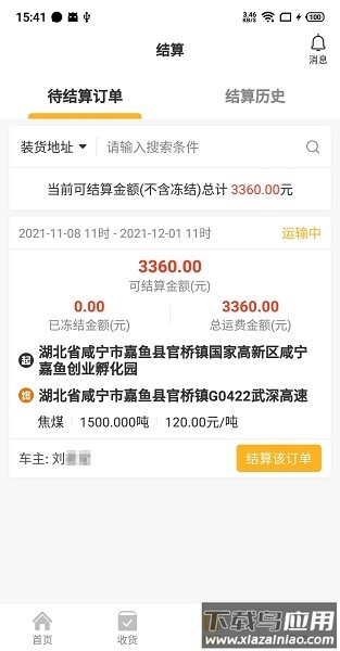 车马动货主版app截图2