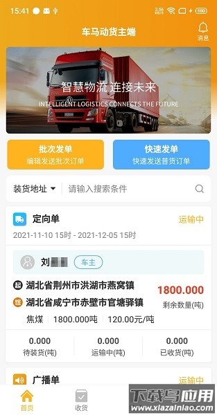 车马动货主版app截图4