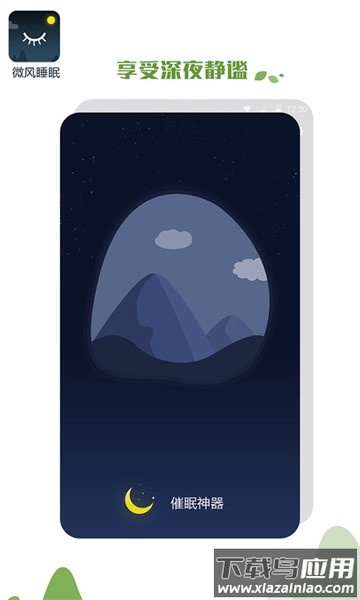 微风睡眠app截图1