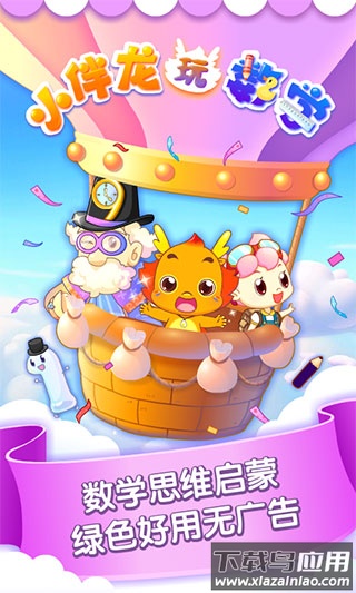 小伴龙玩数学app截图1