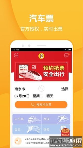 畅途汽车票app