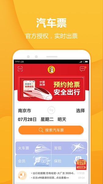 畅途汽车票网上订票截图3