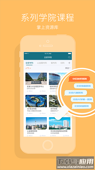 心医学院app截图2