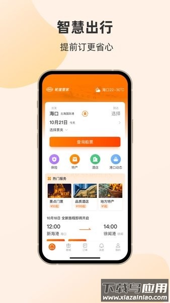 海峡轮渡管家官方版截图1