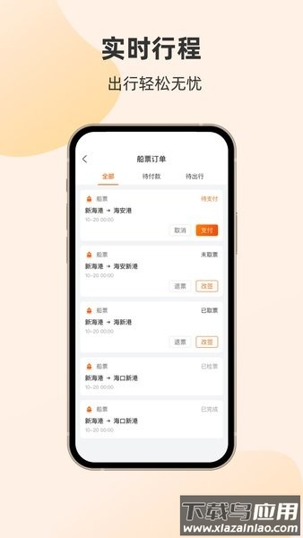 海峡轮渡管家官方版截图4