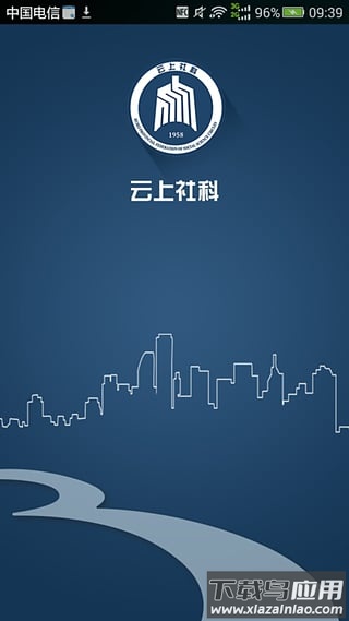 云上社科安卓版截图1