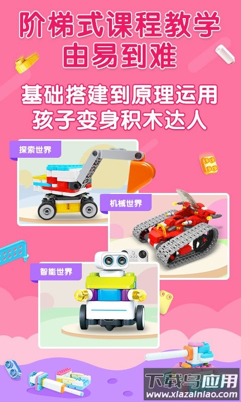 布鲁可积木课apk截图4