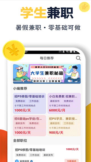 无忧兼职平台app截图3