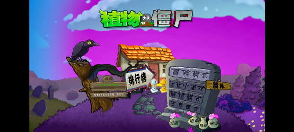 植物大战僵尸魔幻版手机版截图2