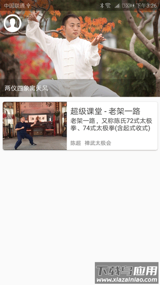 陈氏太极拳教学app截图1