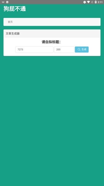 狗屁不通文章生成器官方版截图1