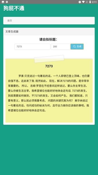 狗屁不通文章生成器官方版截图2