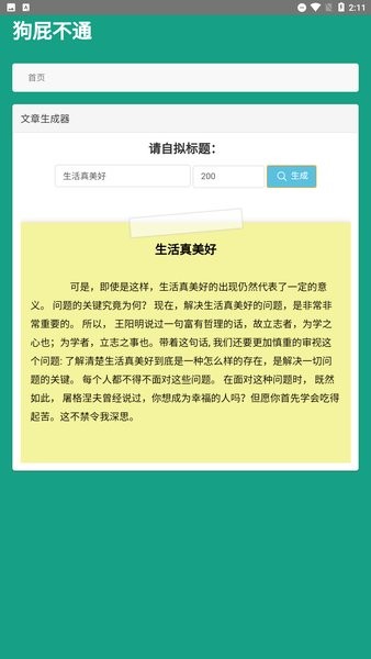 狗屁不通文章生成器官方版截图3