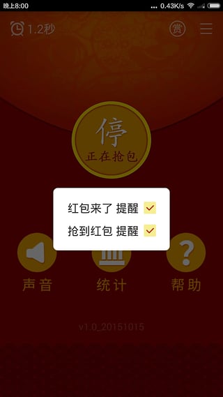 抢红包神器8老版本截图2