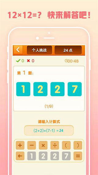 速算24点截图1