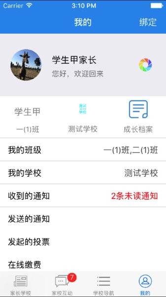 云校通家校互动人人通截图1