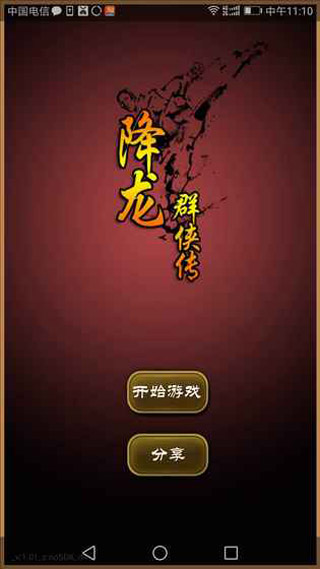 降龙群侠传无限材料版截图1