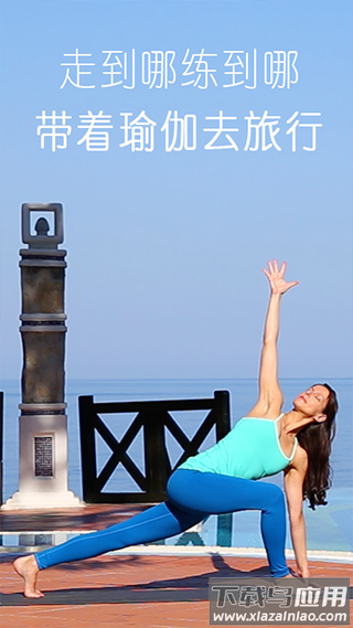 YogaEasy瑜伽app截图5